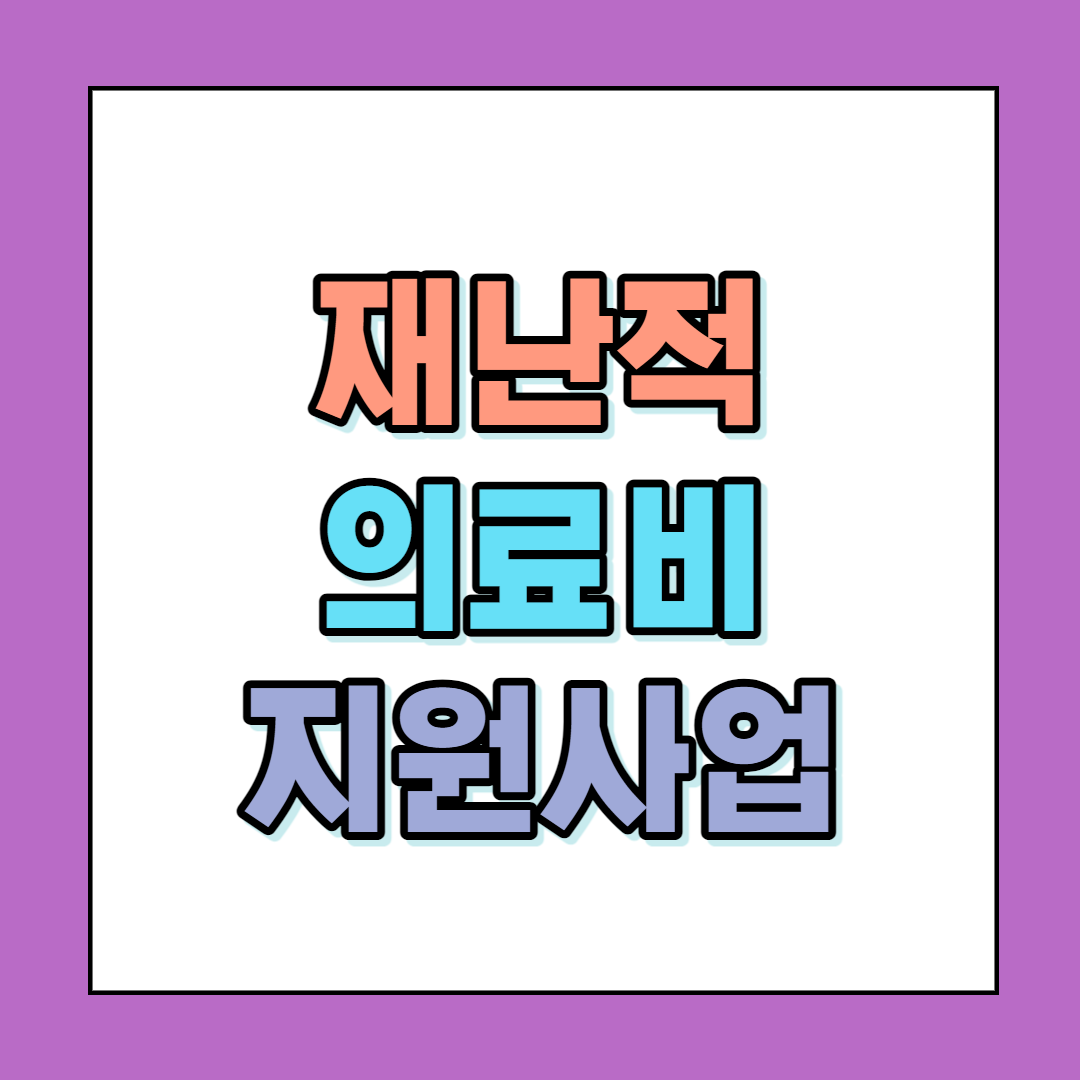  재난적의료비 지원사업 안내