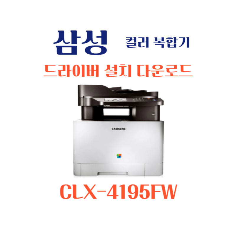 samsung 삼성 컬러 복합기 CLX-4195FW 드라이버 설치 다운로드