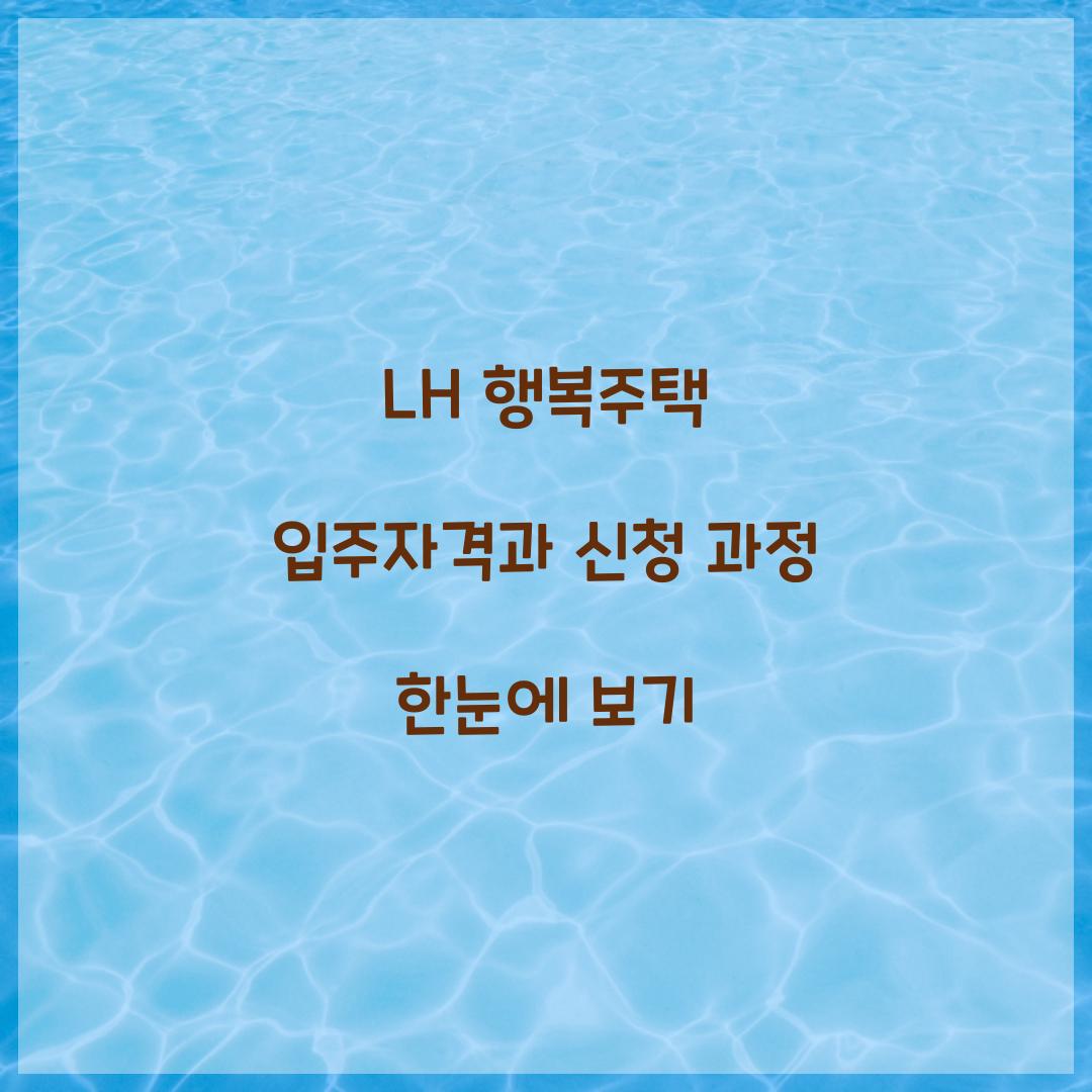 LH 행복주택 입주자격