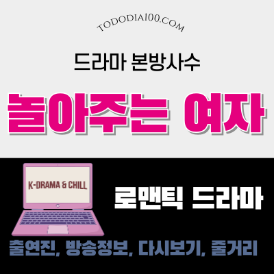 드라마 -놀아주는 여자 -수목드라마