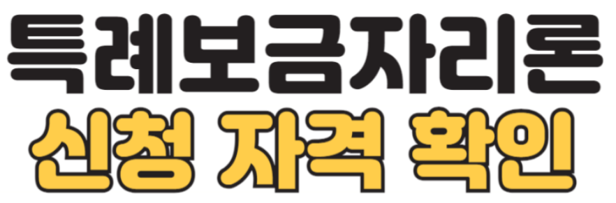 특례보금자리론 신청 자격 총정리 확인하기