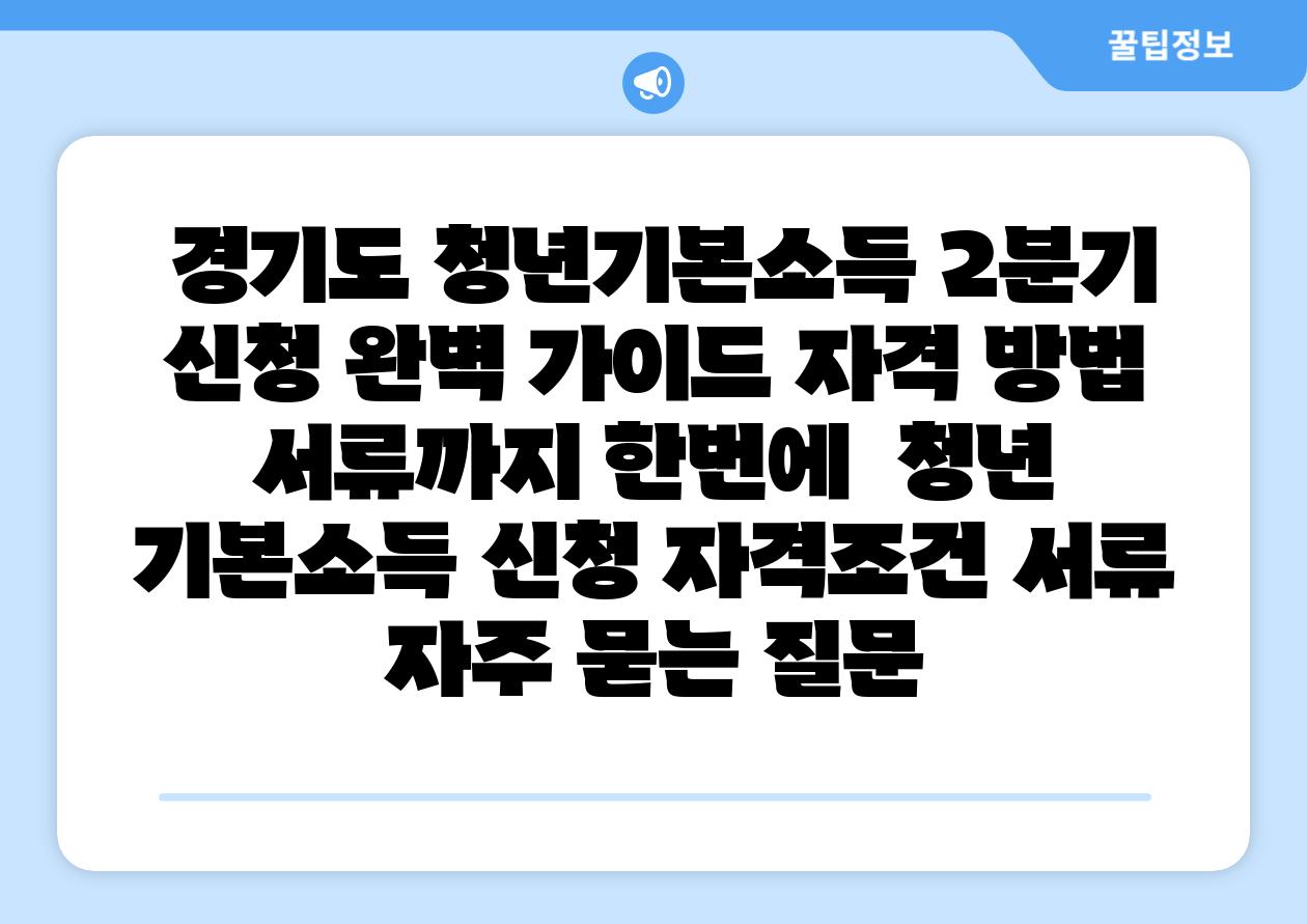  경기도 청년기본소득 2분기 신청 완벽 설명서 자격 방법 서류까지 한번에  청년 기본소득 신청 자격조건 서류 자주 묻는 질문