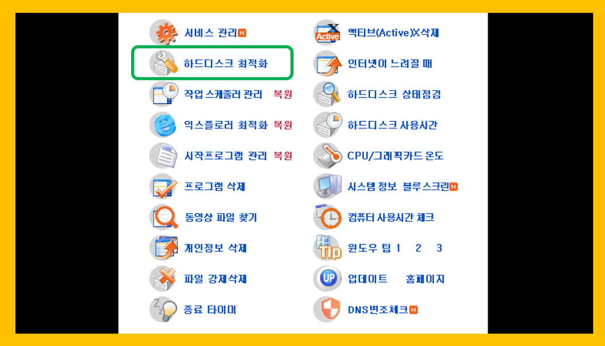 하드디스크 최적화 방법