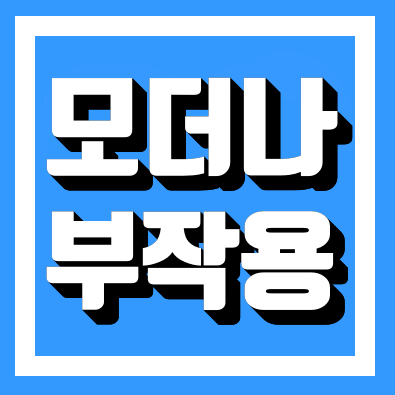 모더나백신 부작용 총 정리