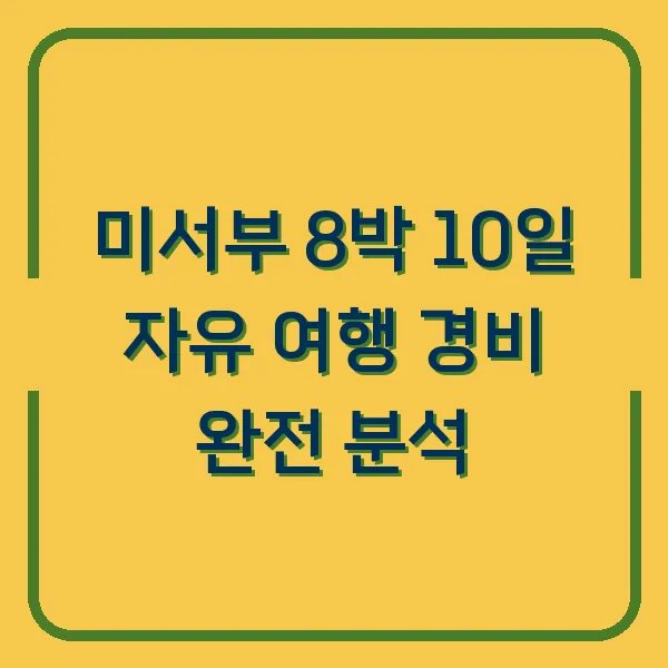 미서부 8박 10일 자유 여행 경비 완전 분석