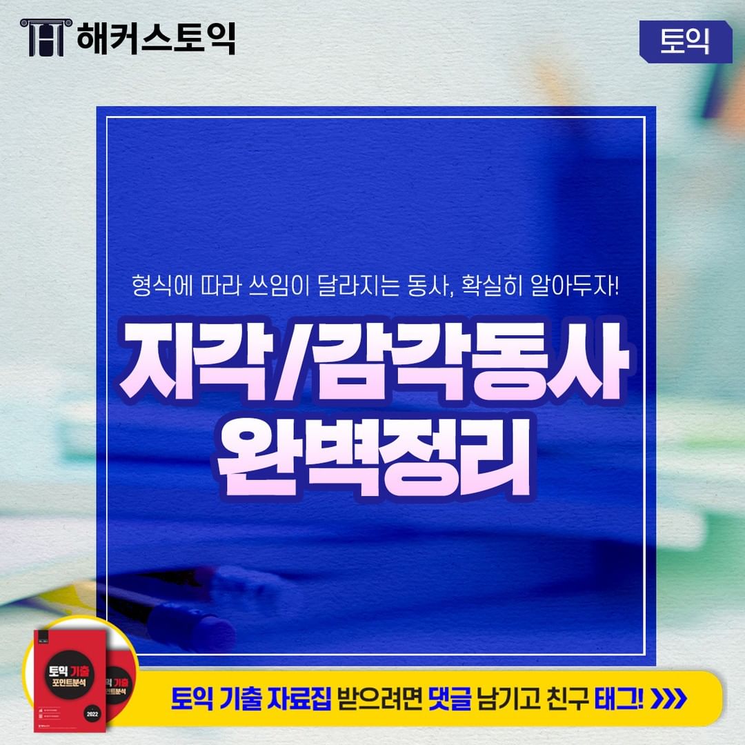  지각/감각동사 완벽정리!