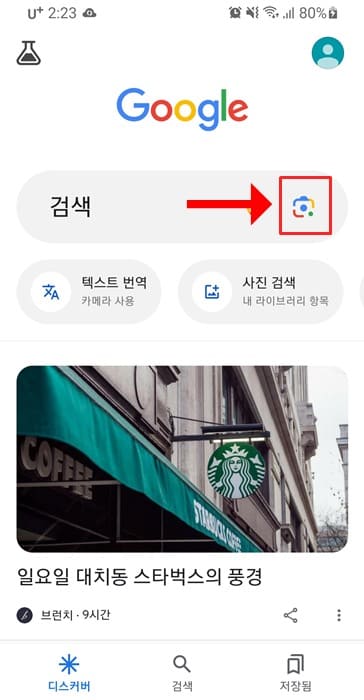 구글-검색창-구글렌즈-클릭