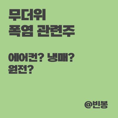 무더위-폭염-관련주-에어컨-냉매-원전-썸네일