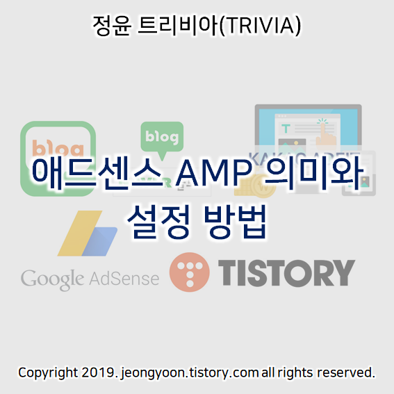  애드센스 AMP 의미와 설정 방법