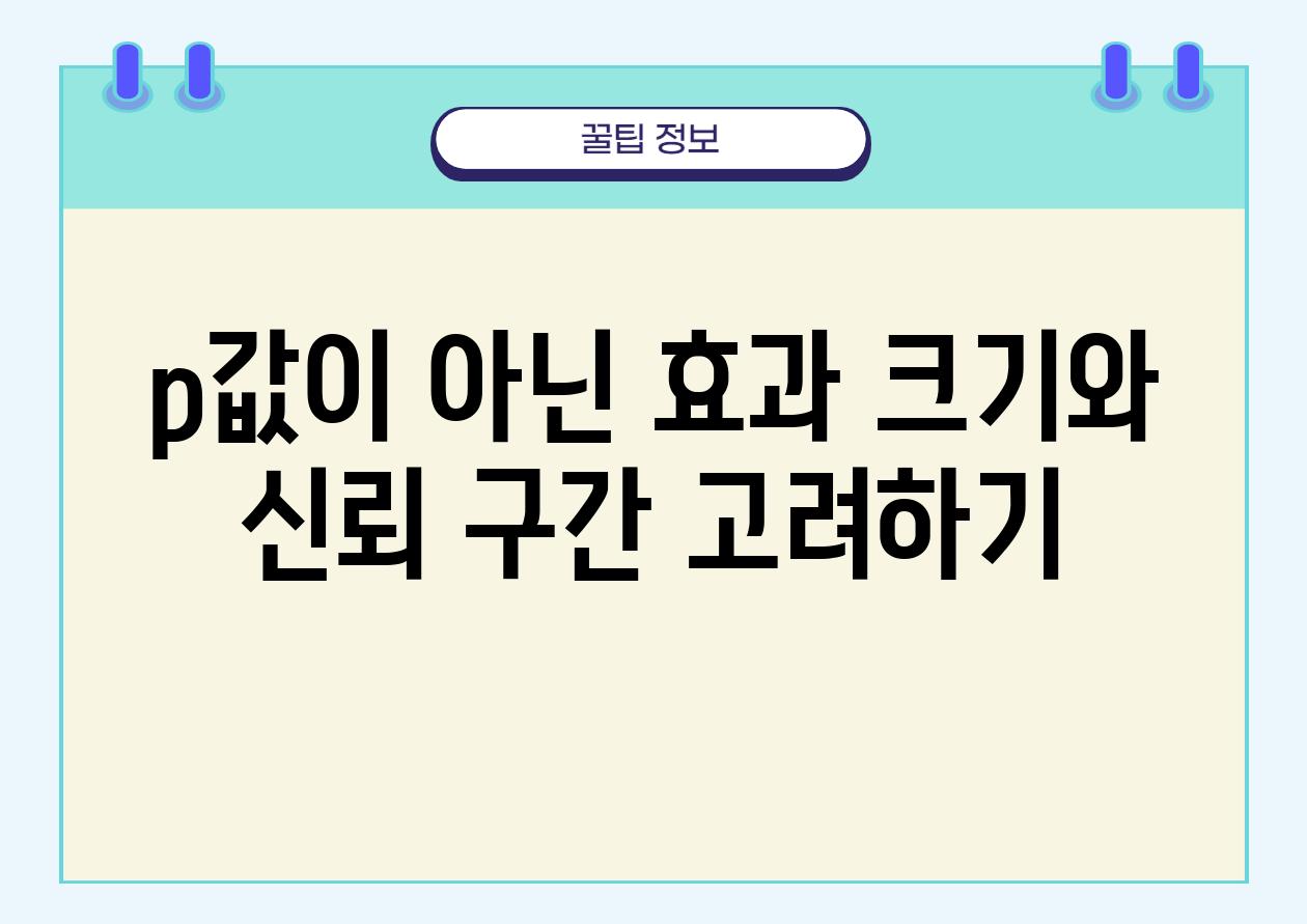 p값이 아닌 효과 크기와 신뢰 구간 고려하기