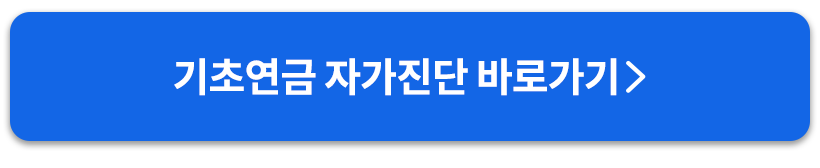기초연금자가진단해보기