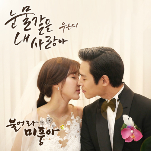  우은미 (Woo Eun Mi) 눈물 같은 내 사랑아 듣기/가사/앨범/유튜브/뮤비/반복재생/작곡작사