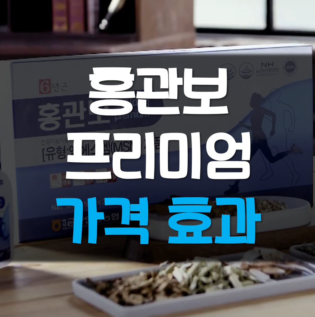  홍관보 프리미엄 가격 효과