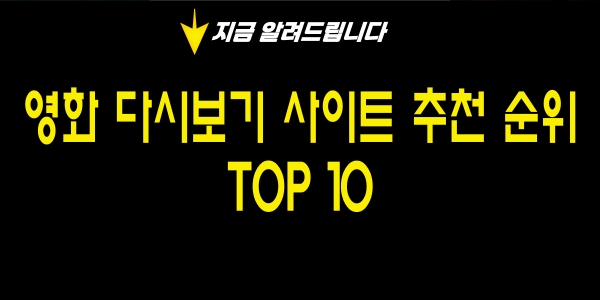 영화 다시보기 사이트 순위 TOP10