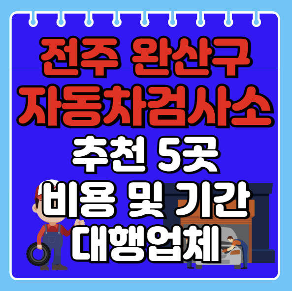 전주시 완산구 자동차검사소 추천 5곳ㅣ검사기간 조회ㅣ예약방법ㅣ검사비용,종류