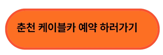 춘천 케이블카 요금표