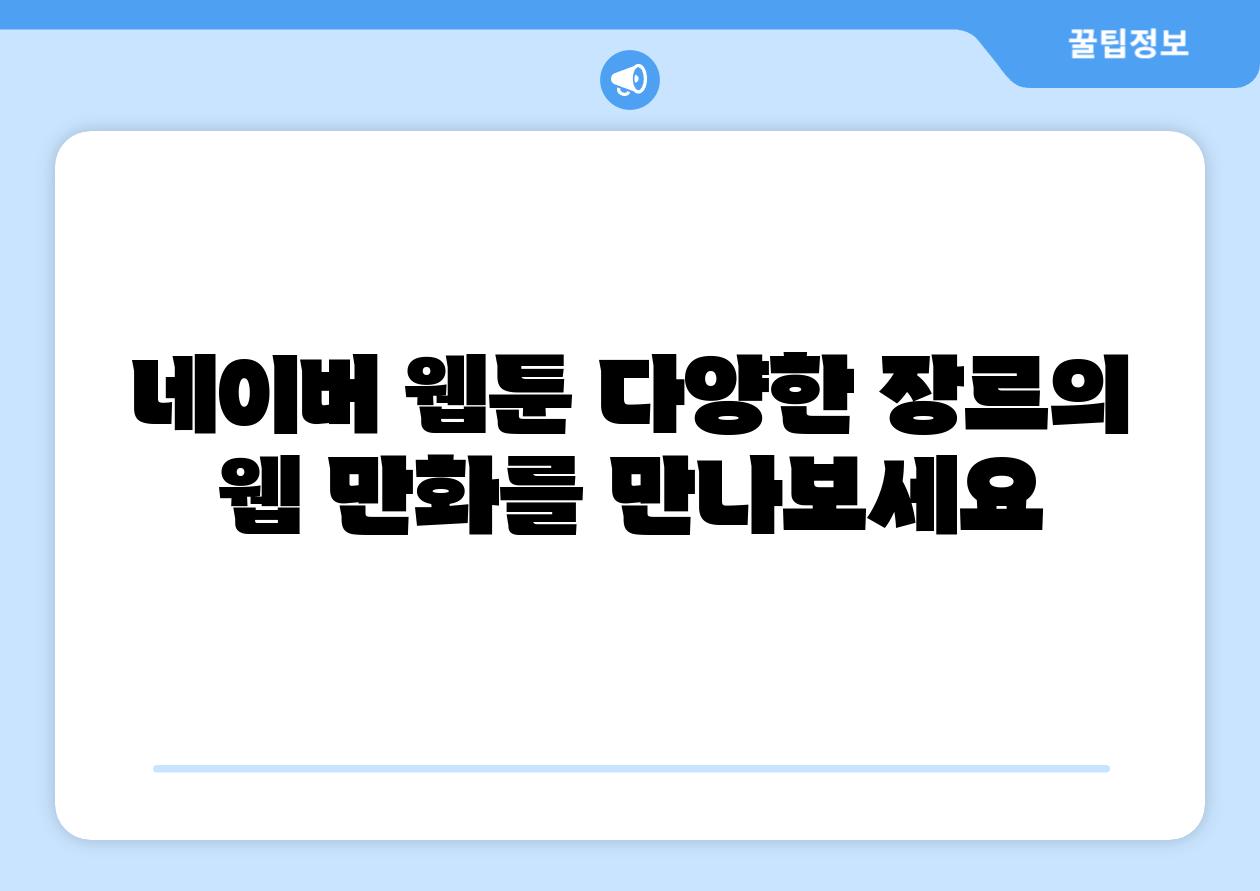 네이버 웹툰 다양한 장르의 웹 만화를 만나보세요