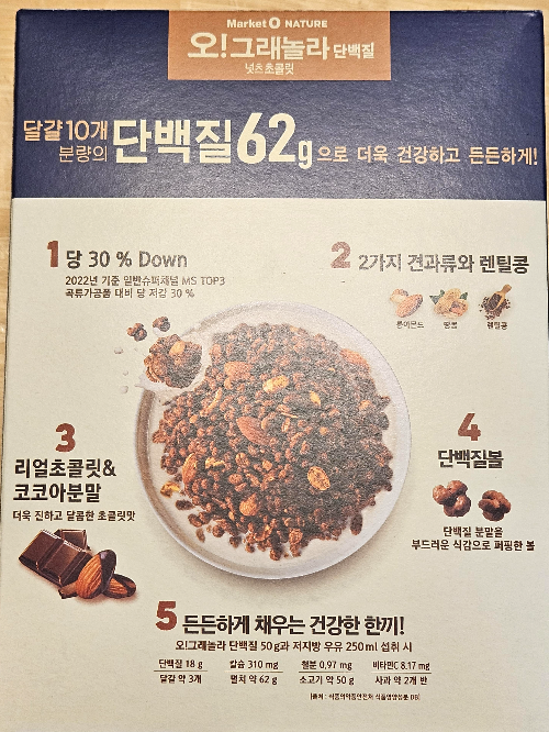 마켓오 오!그래놀라 단백질 넛츠초콜릿