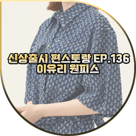  신상출시 편스토랑 136회 이유리 원피스 :: SJYP 펀치 홀 데님 셔츠 원피스
