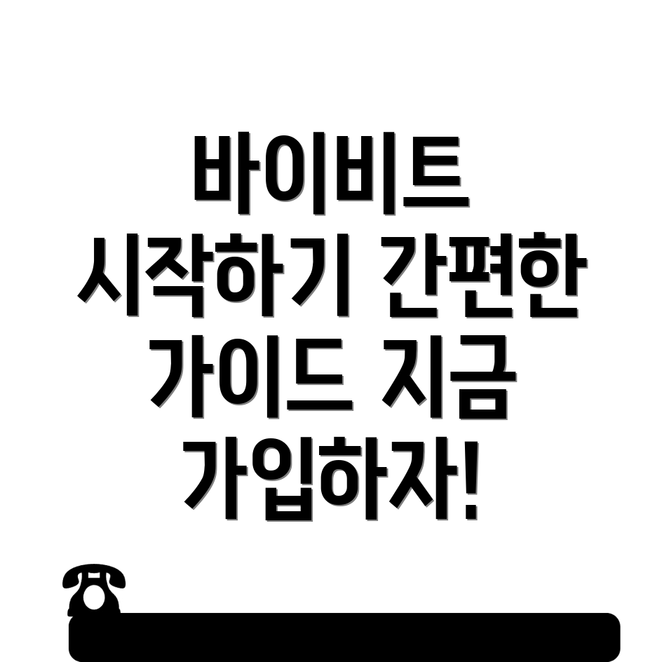바이비트 가입방법