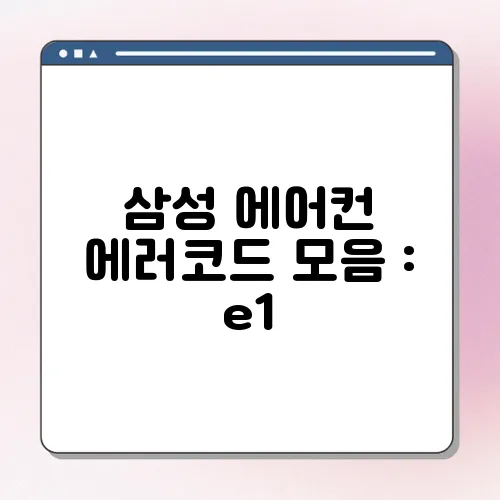 삼성 에어컨 에러코드 모음 : e1, e4, 153,e2, CF  해결방법