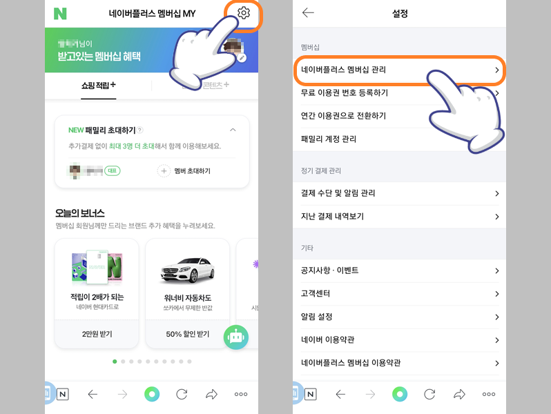 네이버플러스 멤버십 관리