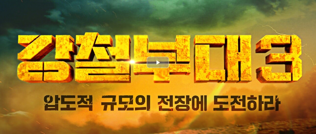  강철부대3(시즌3) '올 타임 최강자전'으로 업그레이드돼 오는 9월 19일 돌아온다.