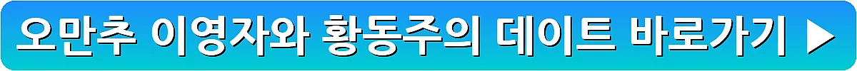 오만추 이영자와 황동주의 데이트_5