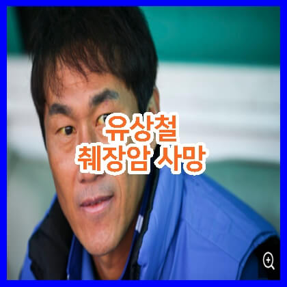  유상철 췌장암 사망이 안타까운 이유 [프로필, 이력]