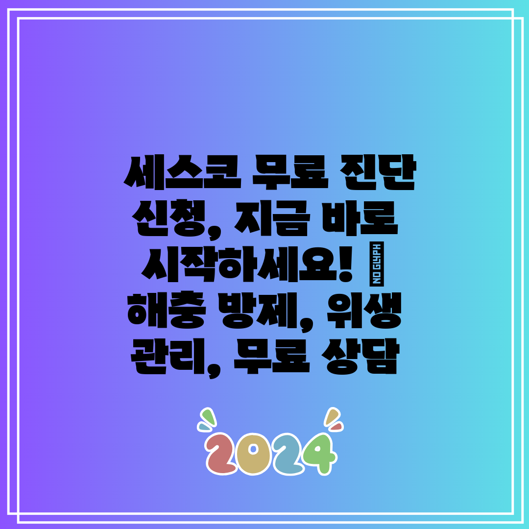 세스코 무료 진단 신청, 지금 바로 시작하세요! 해