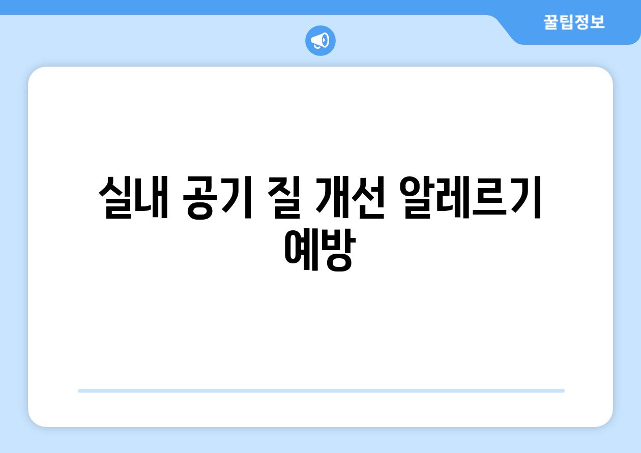 실내 공기 질 개선 알레르기 예방