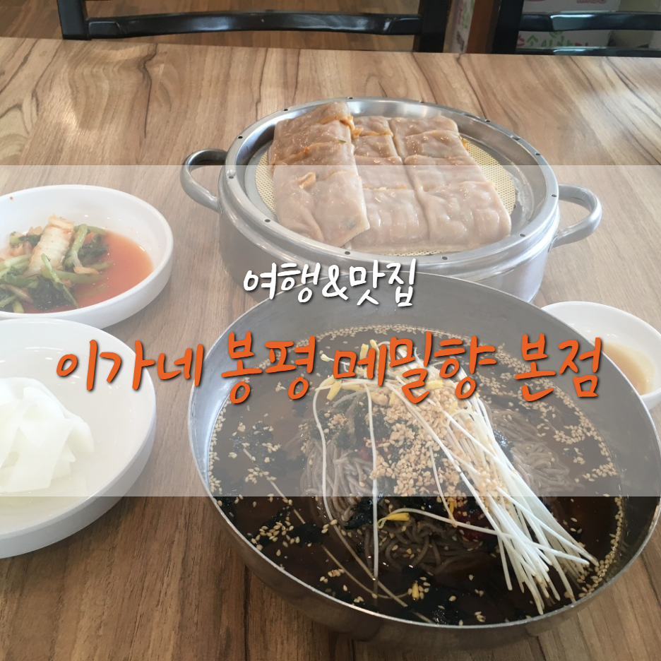  파주 교하로 맛집 이가네 봉평 메밀향 (내 돈주고 먹은 후기)