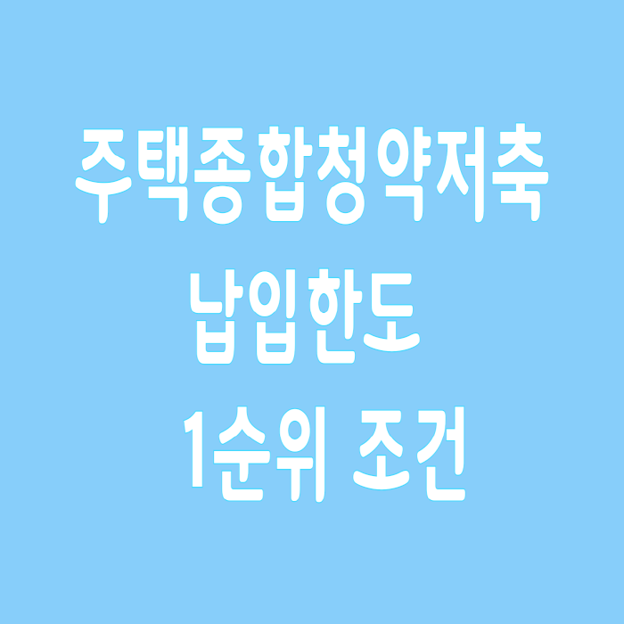  주택청약종합저축 납입한도 및 1순위 조건 확인 방법