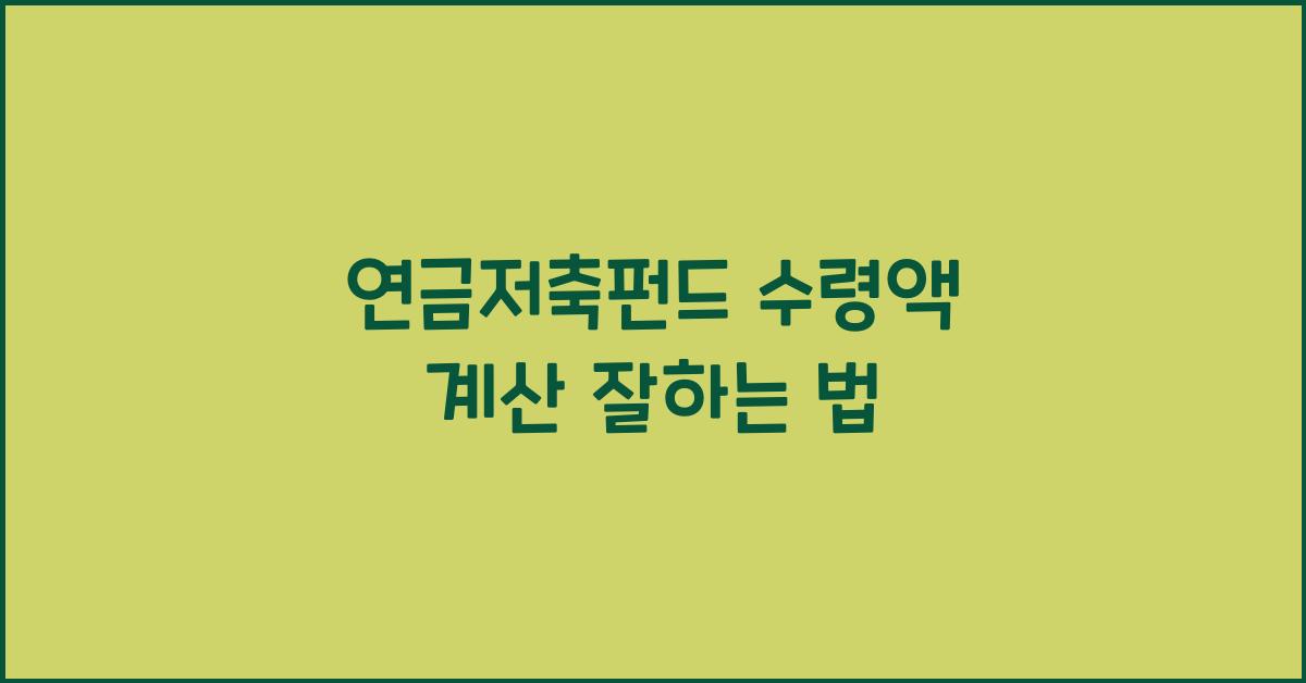 연금저축펀드 수령액 계산