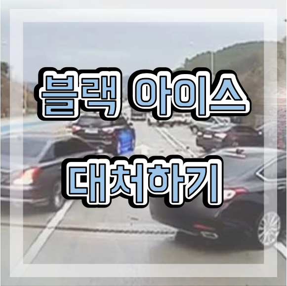  블랙아이스(빙판길) 대비,대처 아시나요?