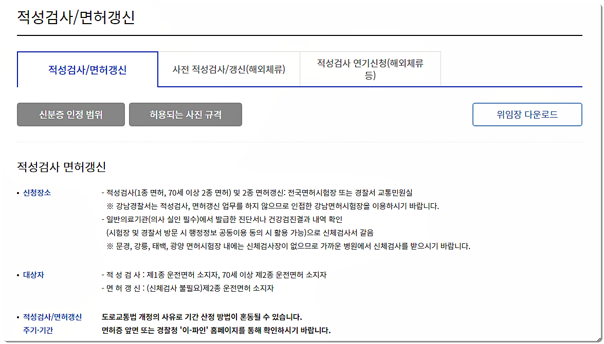  운전면허 적성검사 및 갱신 방법