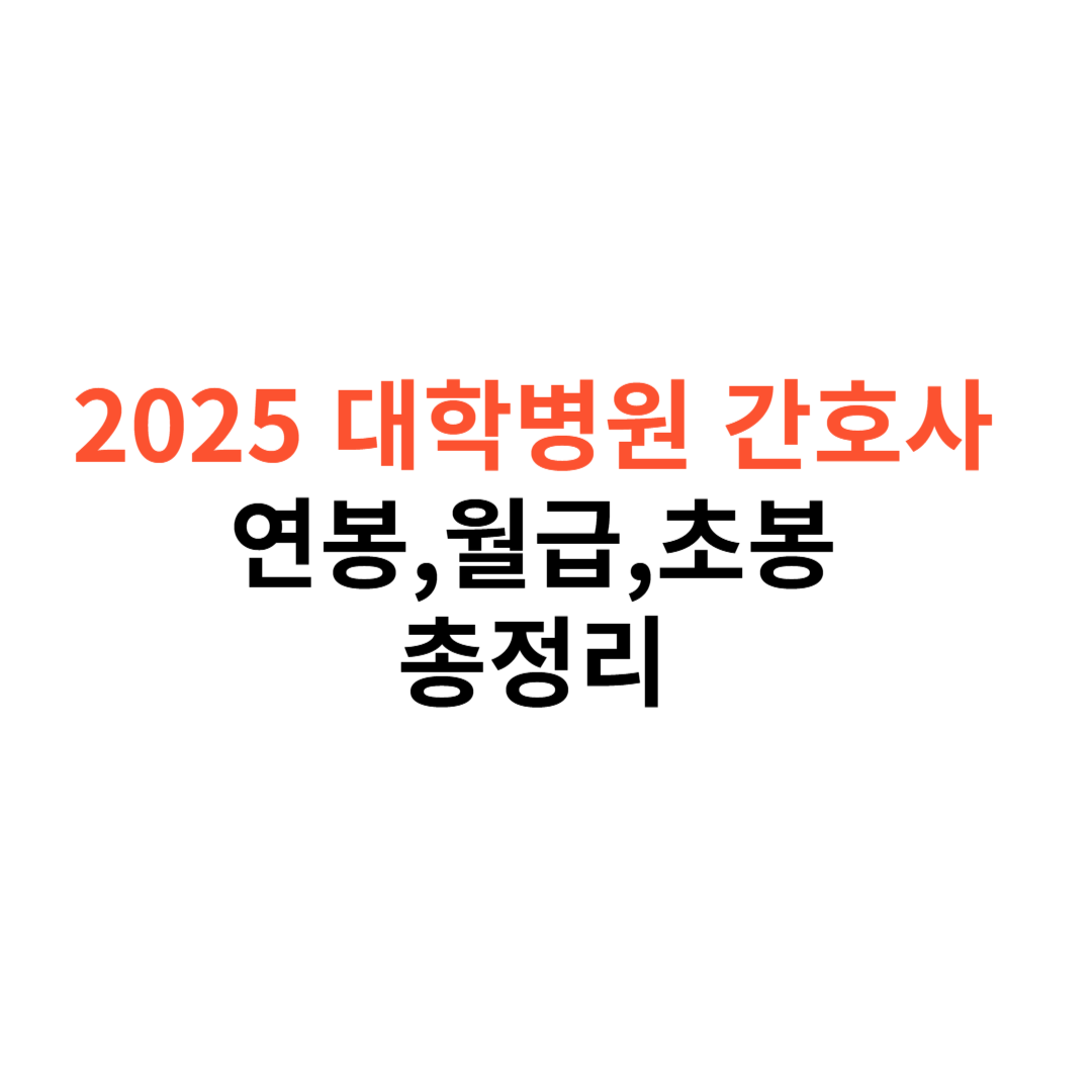 2025년 대학병원 간호사 연봉