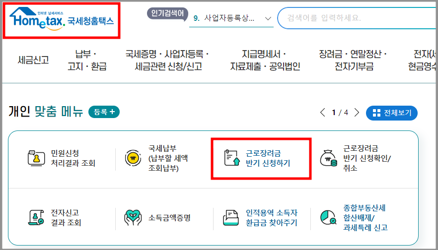 국세청-홈텍스-화면