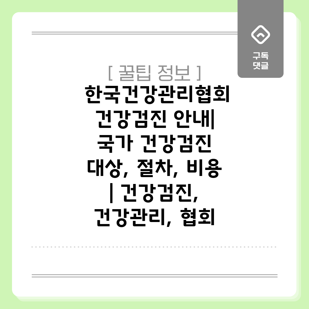  한국건강관리협회 건강검진 안내 국가 건강검진 대상, 