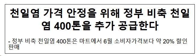  천일염 가격 안정을 위해 정부 비축 천일염 400톤을 추가 공급한다