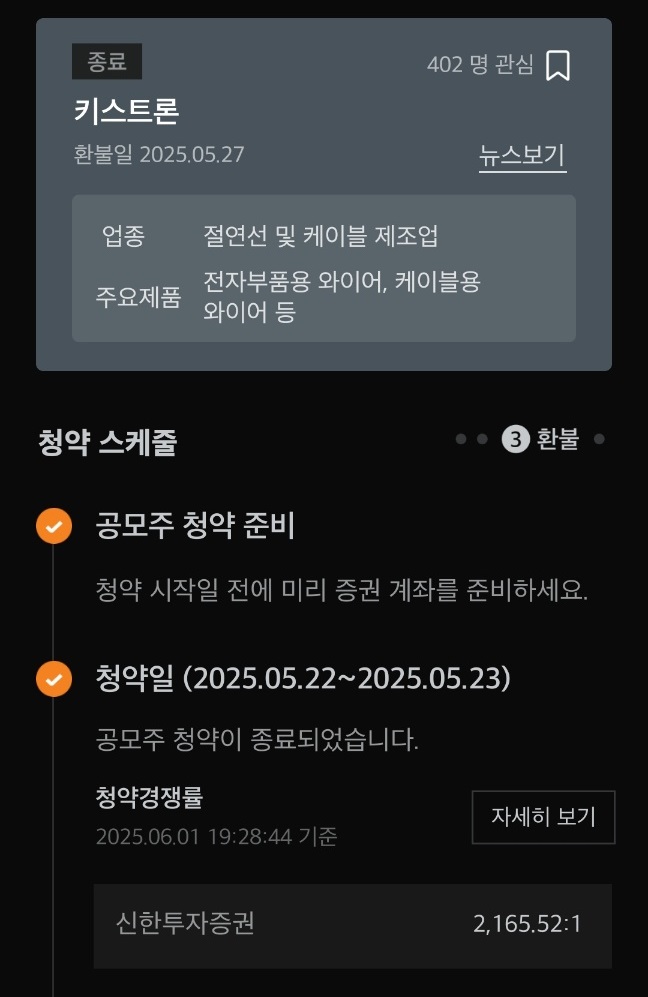 키스트론공모주상장-8