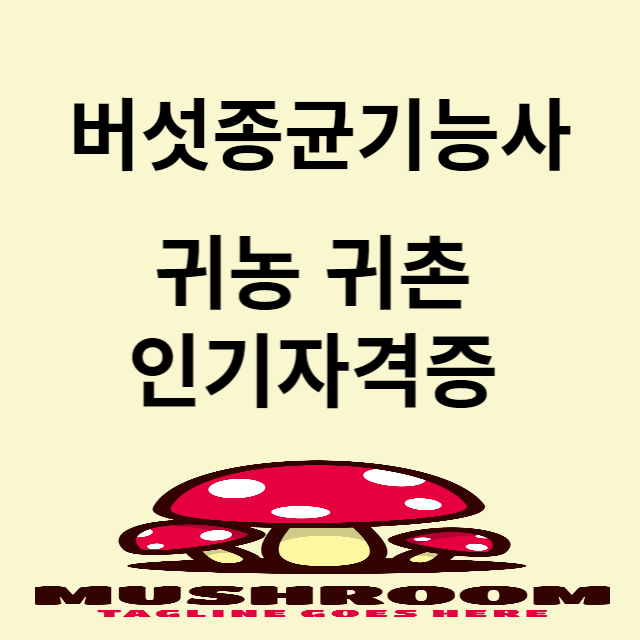 버섯종균기능사