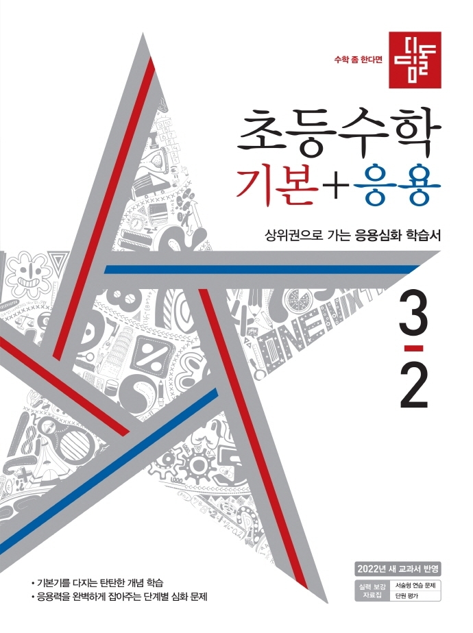  디딤돌 초등 수학 기본+응용 3-2(2022) (답지 정답 해설)