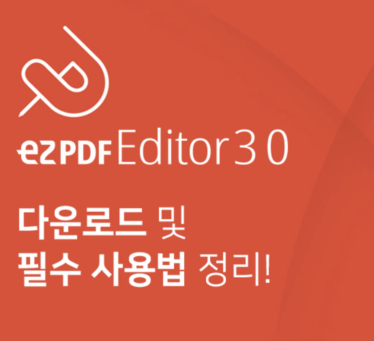  이지피디에프에디터3.0 다운로드 및 필수 사용법 정리! EZPDF EDITOR