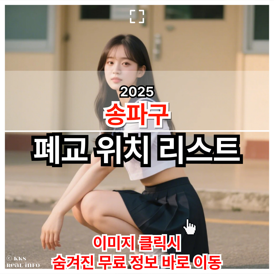 송파구 폐교 현황 및 활용 정보 총정리