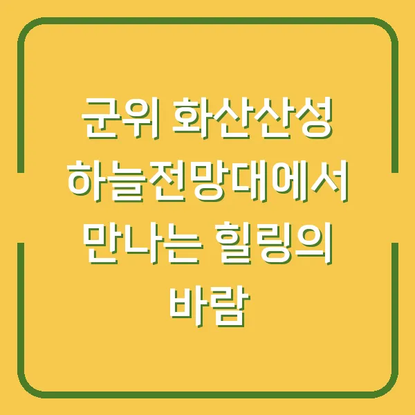 군위 화산산성 하늘전망대에서 만나는 힐링의 바람