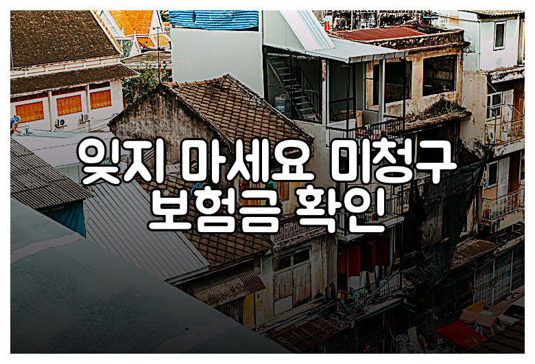 잊지 마세요 미청구 보험금 확인