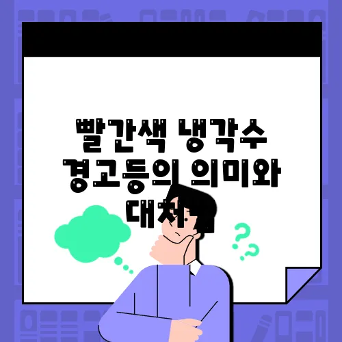빨간색 냉각수 경고등의 의미와 대처법