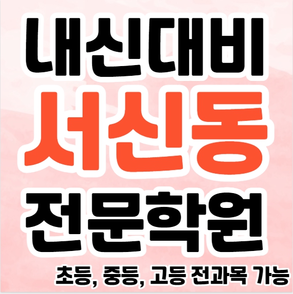  전주서신동 고등 수학학원 서신동 중등 영어학원 초등 국어 전문 소수정예 단과 종합학원