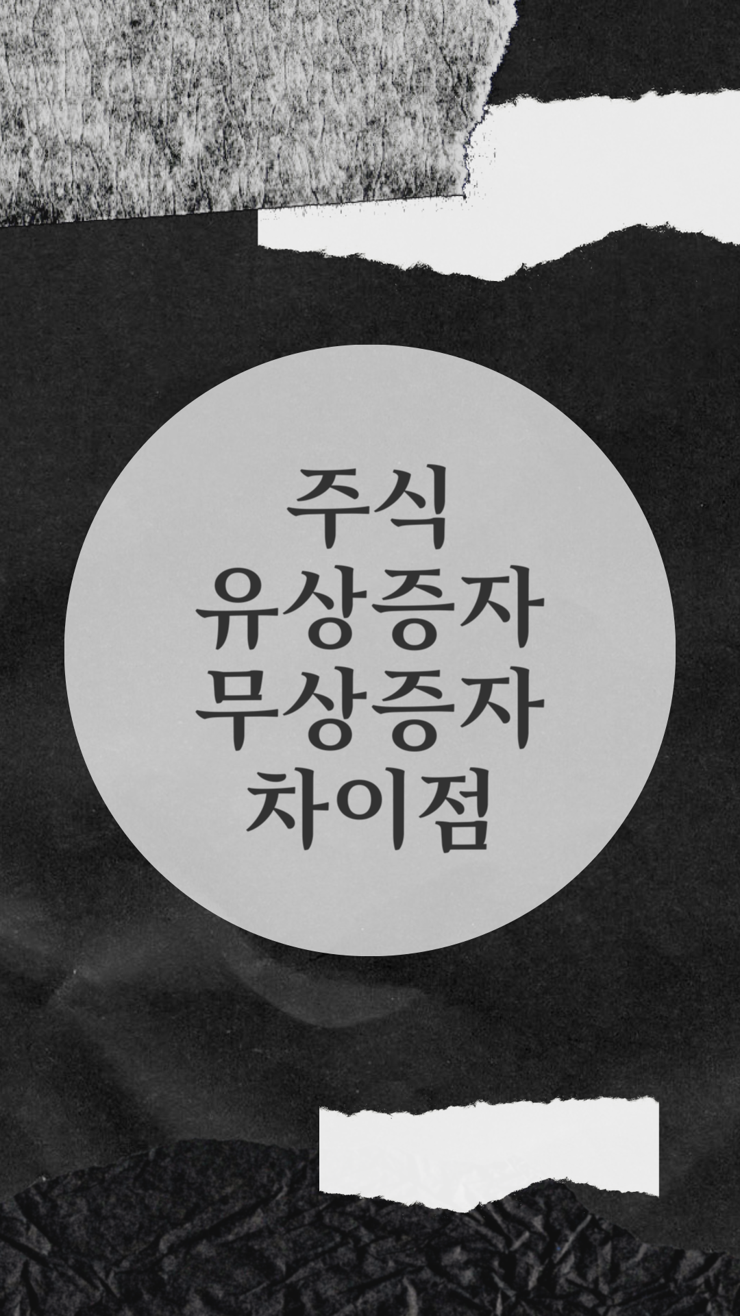  주식 유상증자 무상증자의 차이점